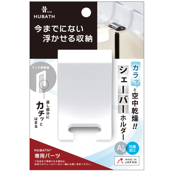 お風呂収納 ヒューバスプラス シェーバーホルダー | livingut | 詳細画像7 