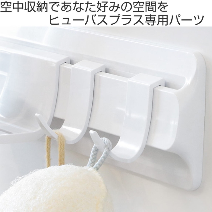 お風呂収納 ヒューバスプラス マルチフック | livingut | 詳細画像2 