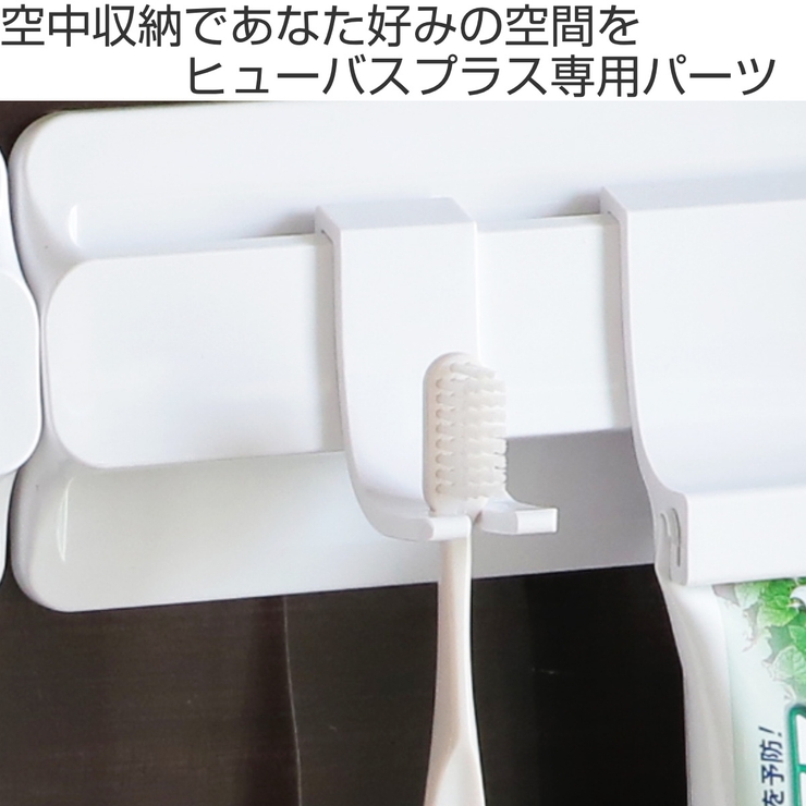 お風呂収納 ヒューバスプラス ハブラシホルダー | livingut | 詳細画像2 