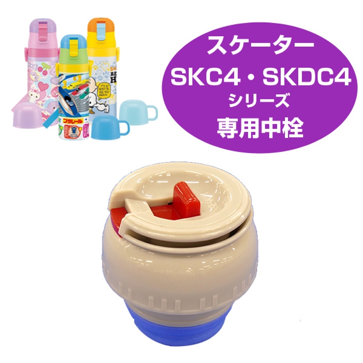 中栓 子供用水筒 部品 | livingut | 詳細画像1 