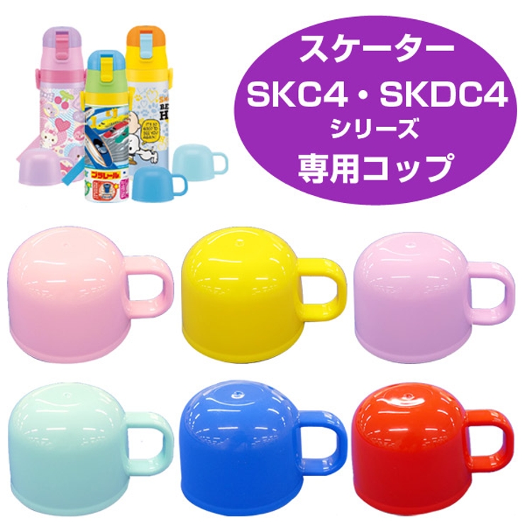 水筒用コップ 子供用水筒 部品 | livingut | 詳細画像1 