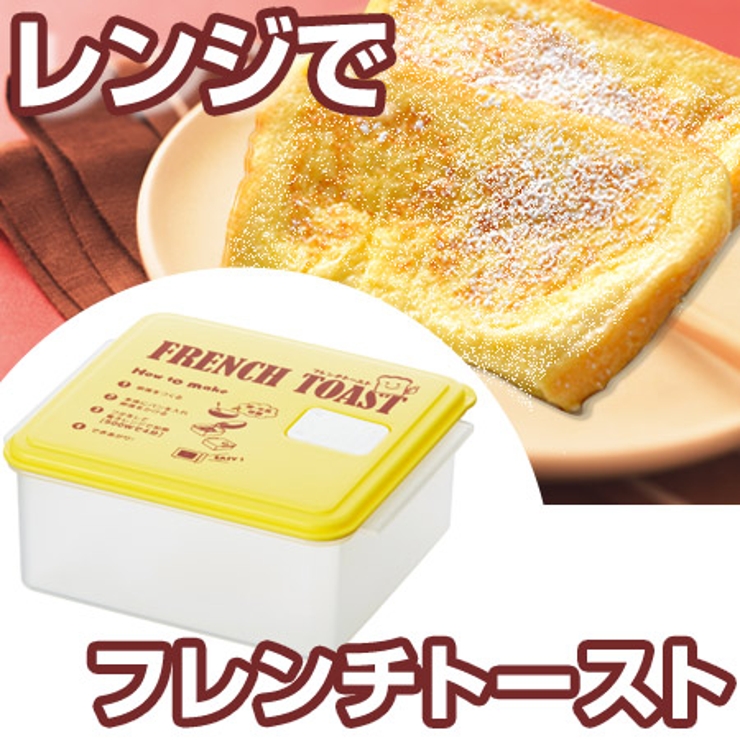電子レンジ対応 フレンチトーストメーカー レシピ付き | livingut | 詳細画像1 