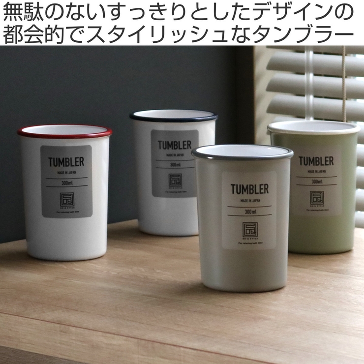 URBAN MODERN タンブラー | livingut | 詳細画像2 