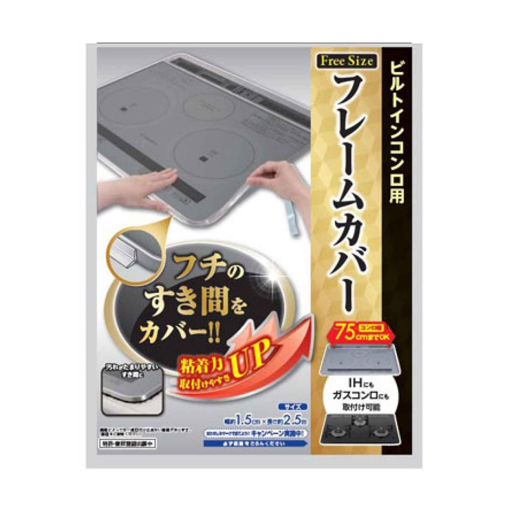 フレームカバー ビルトインコンロ用 フリーサイズ | livingut | 詳細画像1 