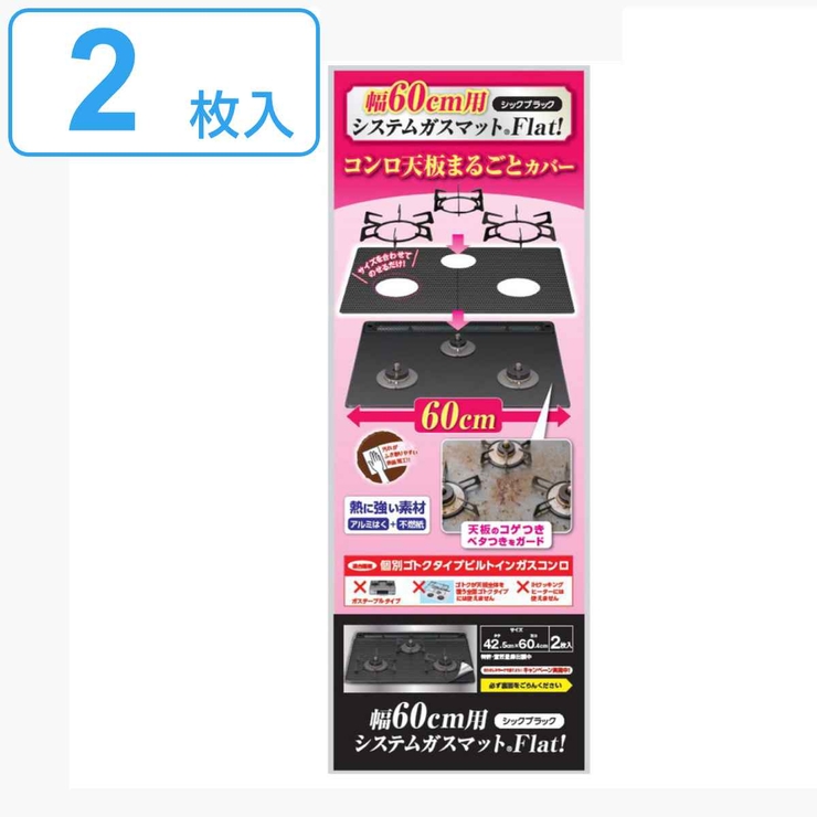 コンロカバー 幅60cm用 システムガスマットFlat！ | livingut | 詳細画像1 