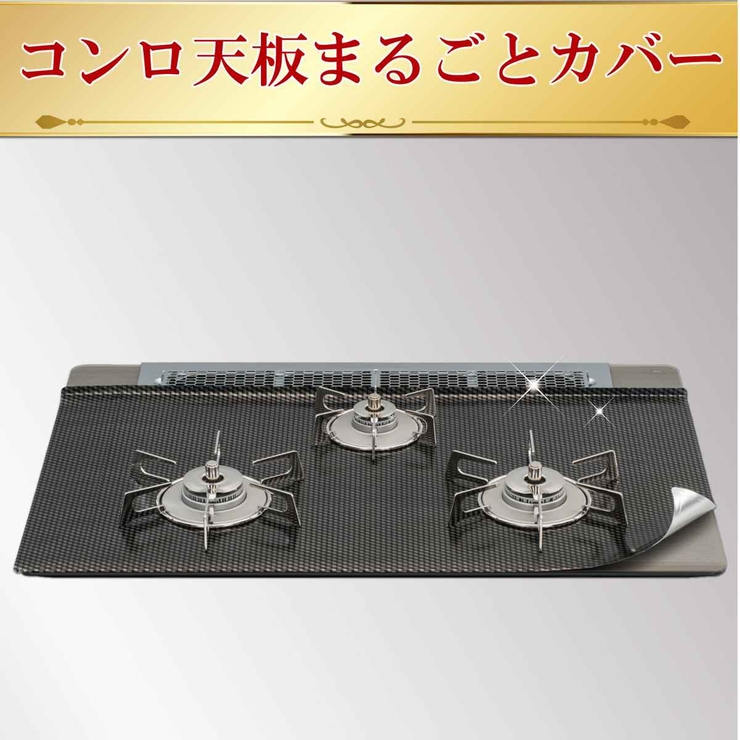 コンロカバー 幅60cm用 システムガスマットFlat！ | livingut | 詳細画像3 