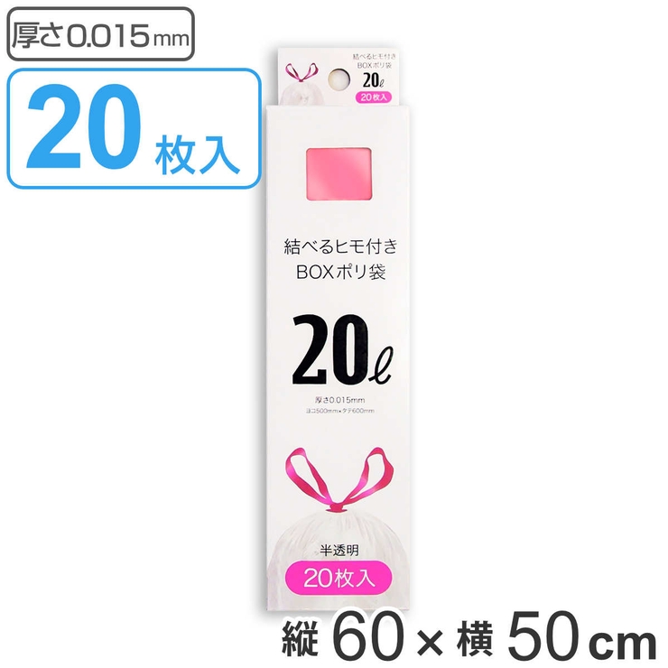 紐付きゴミ袋 20L 60×50cm | livingut | 詳細画像1 