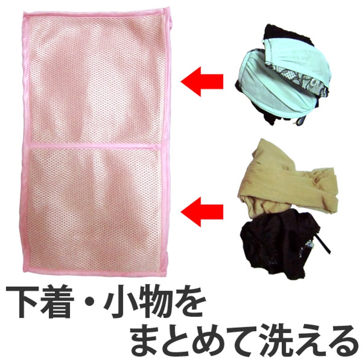 洗濯ネット 2つポケットの洗濯ネット ランジェリー用 | livingut | 詳細画像1 