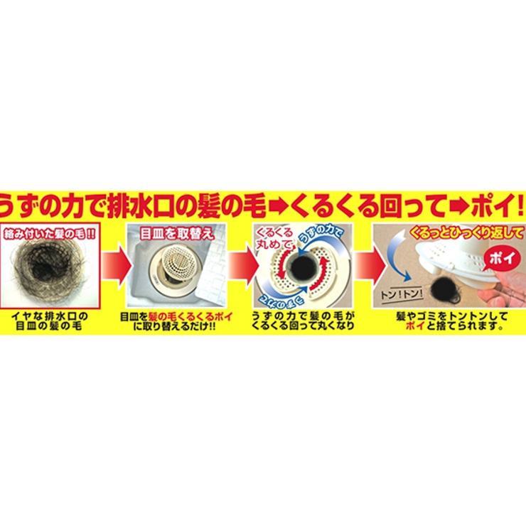 排水口受け 髪の毛くるくるポイ 新型Cタイプ | livingut | 詳細画像4 