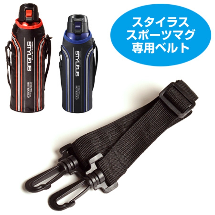 ショルダーベルト 水筒 スタイラス専用 | livingut | 詳細画像1 