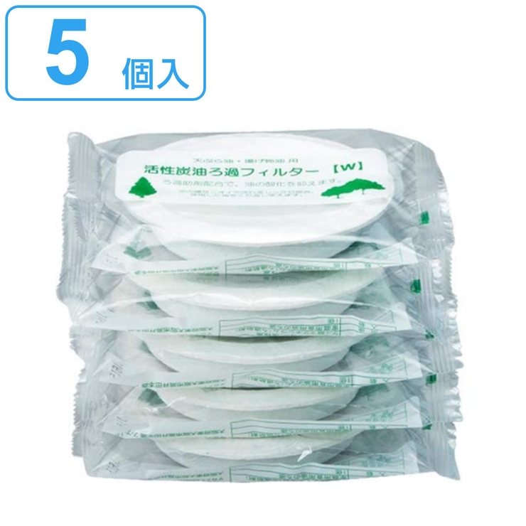オイルポット交換用フィルター 活性炭油ろ過フィルターW 5個入り | livingut | 詳細画像1 
