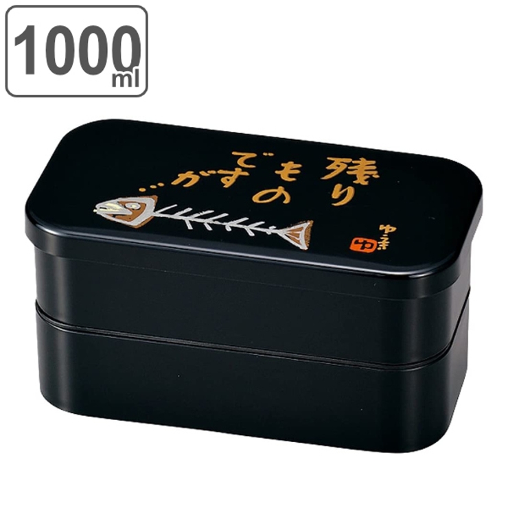 お弁当箱 2段 1000ml | livingut | 詳細画像1 