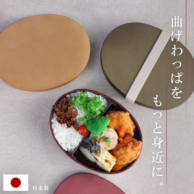 お弁当箱 曲げわっぱ一段弁当 小 | livingut | 詳細画像2 