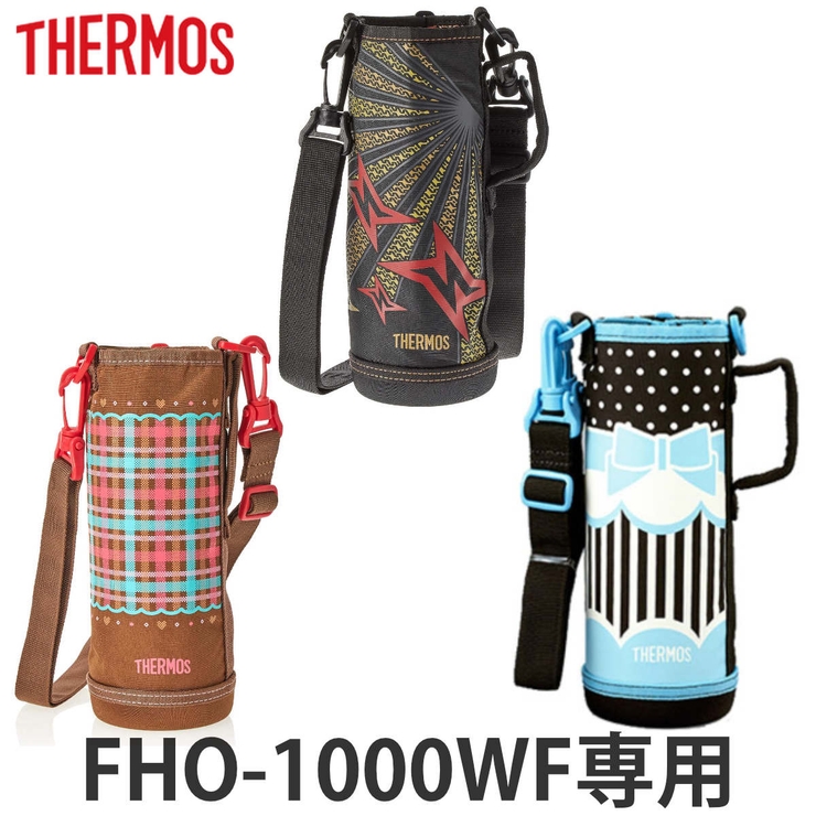 サーモス 水筒カバー FHO | livingut | 詳細画像1 