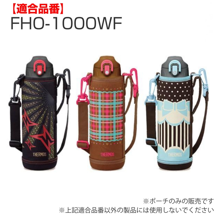 サーモス 水筒カバー FHO | livingut | 詳細画像4 