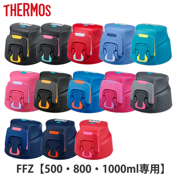 キャップユニット 水筒 FFZ専用 | livingut | 詳細画像1 
