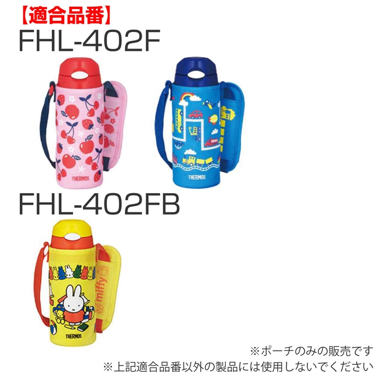 サーモス ポーチ FHL | livingut | 詳細画像9 