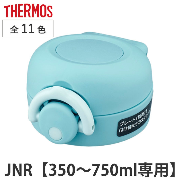 キャップユニット サーモス THERMOS | livingut | 詳細画像1 