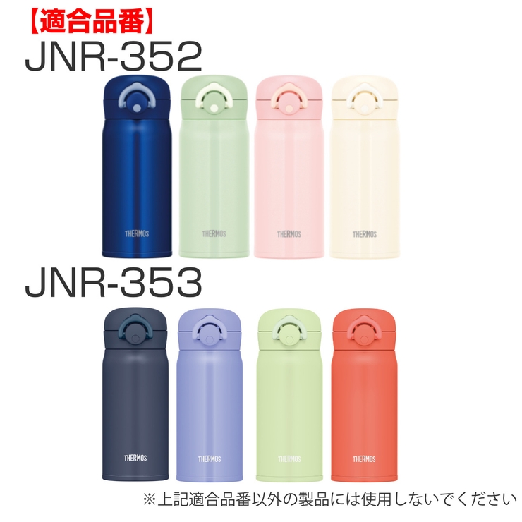 蓋カバー サーモス JNR | livingut | 詳細画像8 