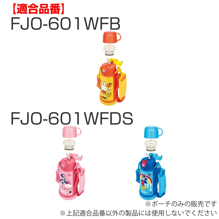 サーモス 水筒カバー FJO | livingut | 詳細画像4 