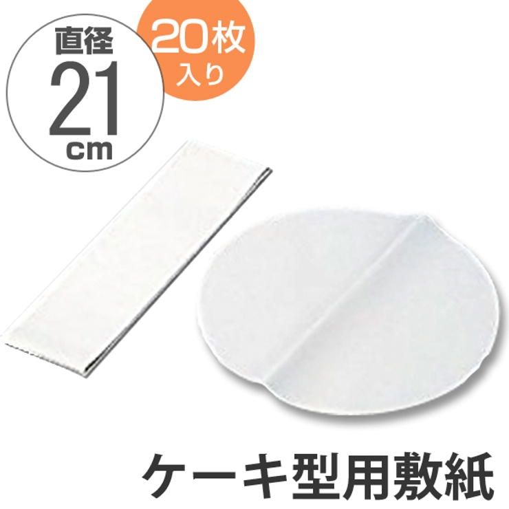 敷紙 ケーキ型用 丸型 | livingut | 詳細画像1 