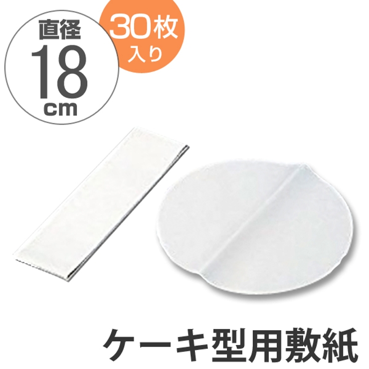 敷紙 ケーキ型用 丸型 | livingut | 詳細画像1 