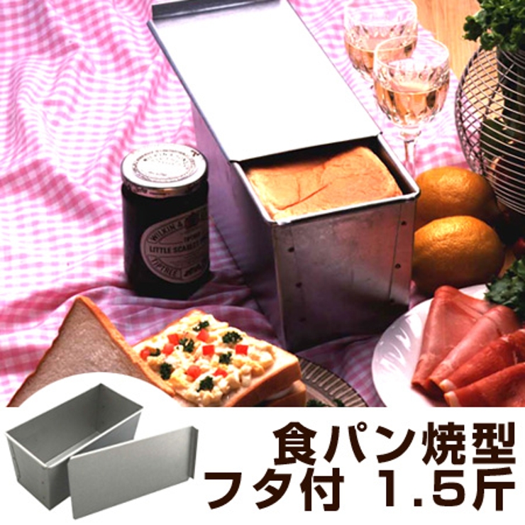食パン型 パン型 1 | livingut | 詳細画像1 