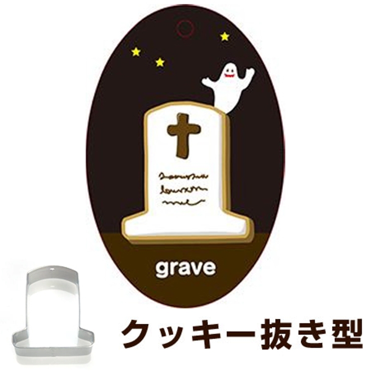 クッキー型 抜き型 おはか | livingut | 詳細画像1 
