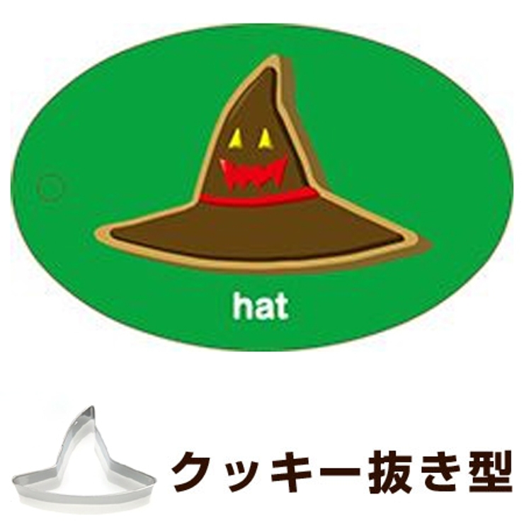 クッキー型 抜き型 ぼうし | livingut | 詳細画像1 