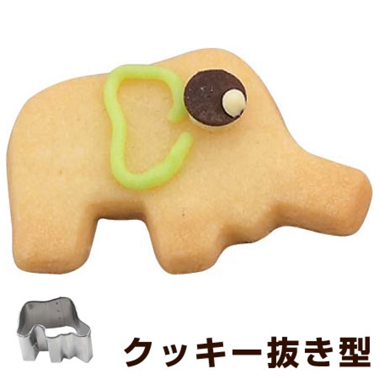 クッキー型 抜き型 ゾウ | livingut | 詳細画像1 