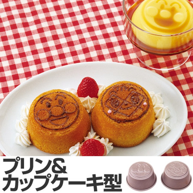 カップケーキ型 アンパンマン プリン＆カップケーキ型 | livingut | 詳細画像1 
