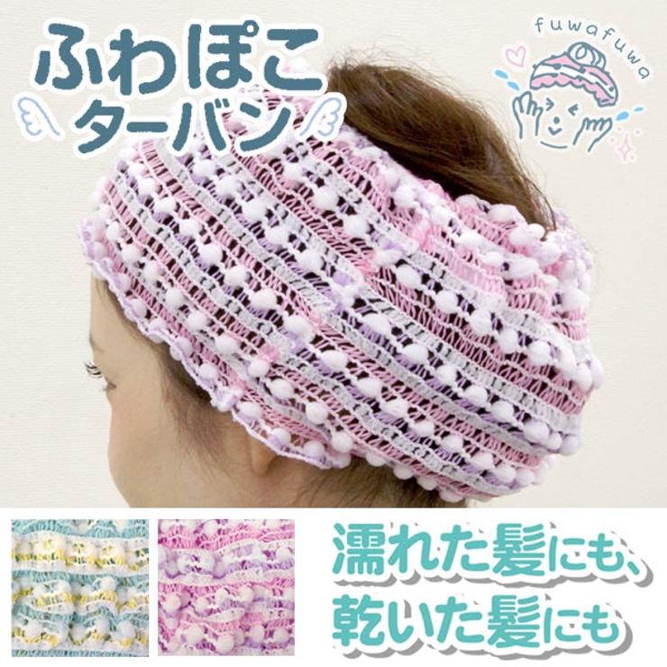 ヘアバンド ふわぽこターバン ヘアターバン | livingut | 詳細画像1 