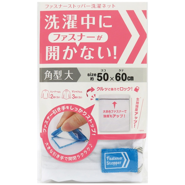 洗濯ネット ファスナーストッパー洗濯ネット 角型 | livingut | 詳細画像1 