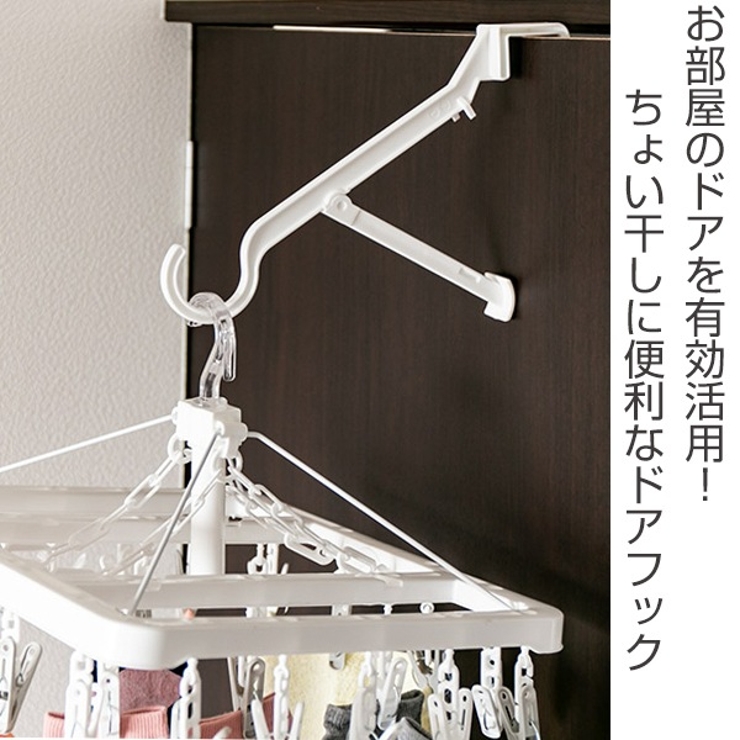 ハンガーフック ドアフック UCHIDRY部屋干し | livingut | 詳細画像2 