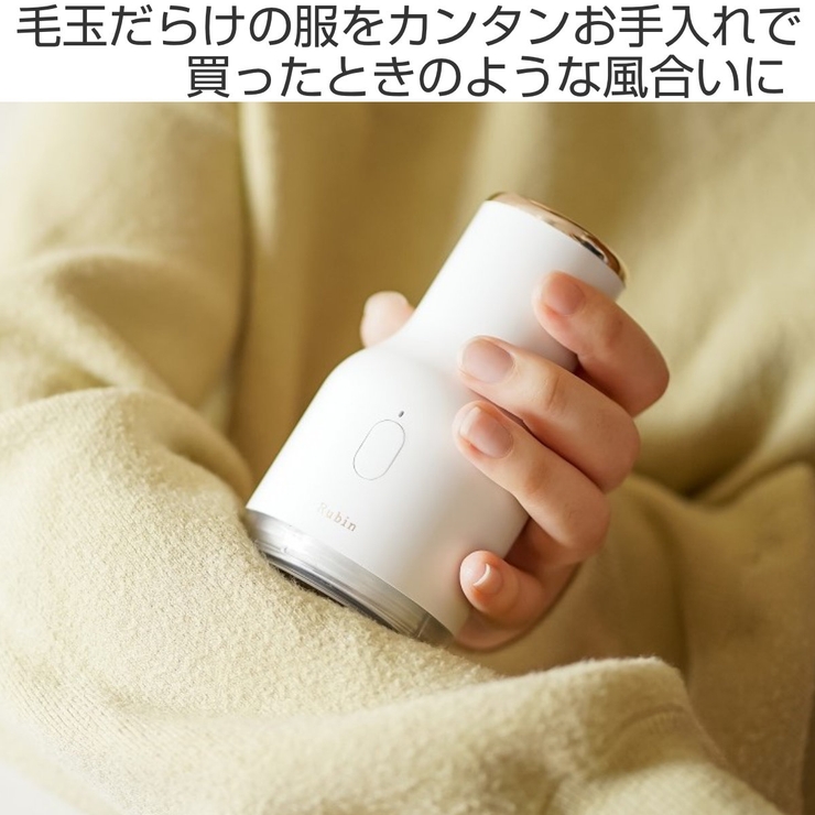 毛玉取り器 ルビンルーク 充電式 | livingut | 詳細画像2 