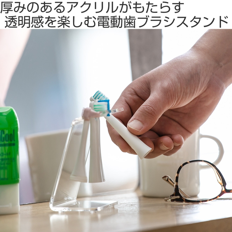電動歯ブラシスタンド amenist アクリル製 | livingut | 詳細画像2 