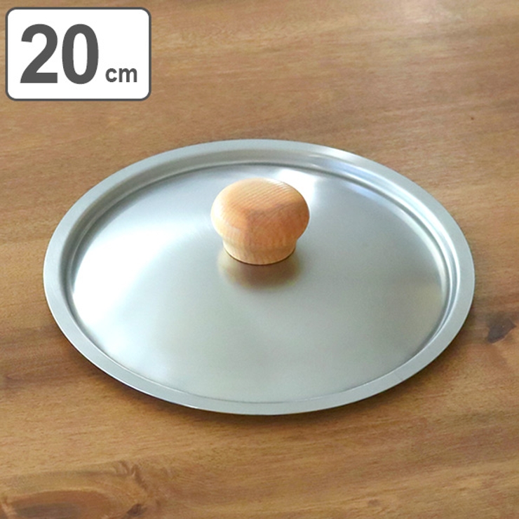 フライパン蓋 20cm用 鍋蓋 | livingut | 詳細画像1 