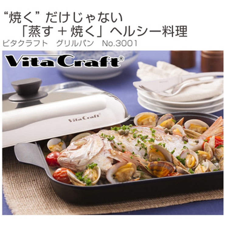 ビタクラフト グリルイングリル IH対応 Vita Craft NO.3901 グリルパン