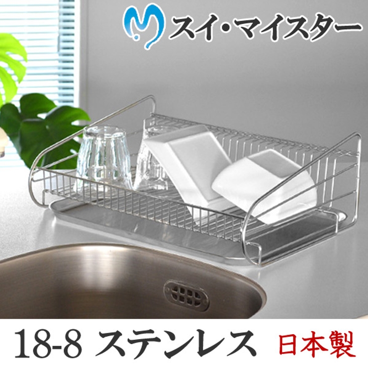 水切りかご SUIマイスター ステンレス | livingut | 詳細画像1 
