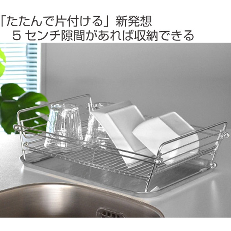 水切りラック SUIマイスター 折りたたみ式水切りかご | livingut | 詳細画像2 