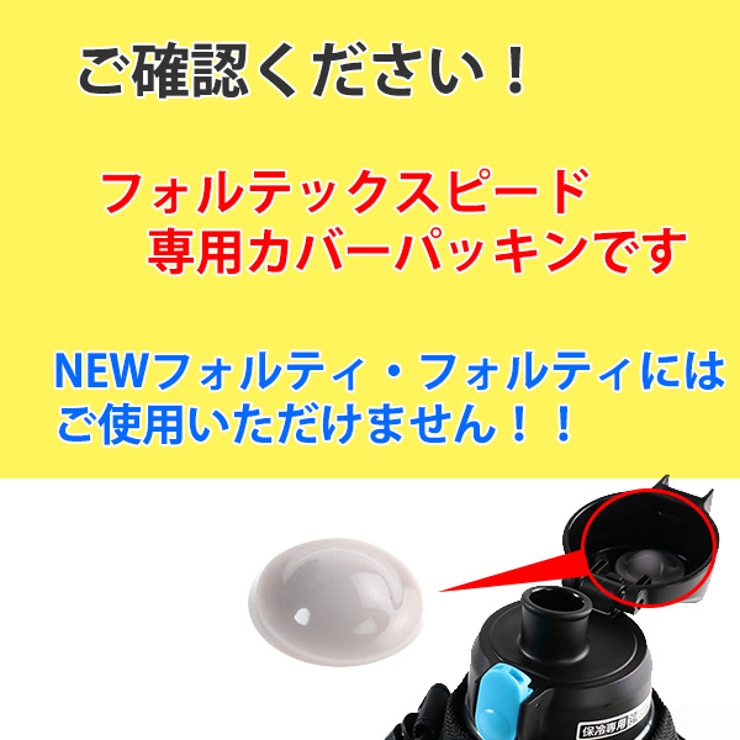 カバーパッキン フォルテック スピード専用 | livingut | 詳細画像4 