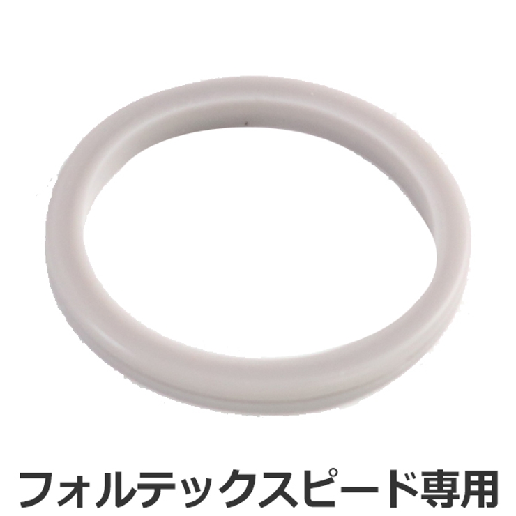 シールパッキン フォルテック スピード専用 | livingut | 詳細画像1 