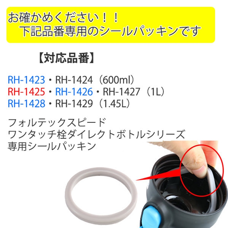 シールパッキン フォルテック スピード専用 | livingut | 詳細画像3 
