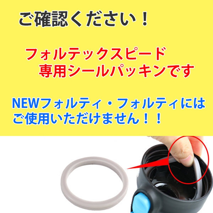 シールパッキン フォルテック スピード専用 | livingut | 詳細画像4 