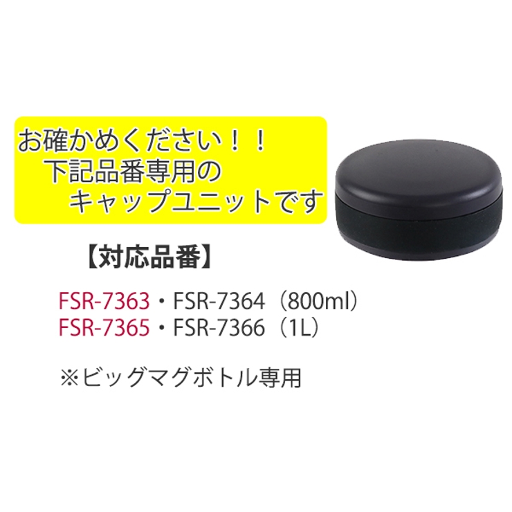 キャップユニット フォルテックスピード ビッグマグボトル専用 | livingut | 詳細画像4 