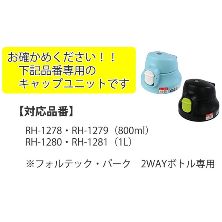 キャップユニット 水筒 フォルテックパーク | livingut | 詳細画像4 