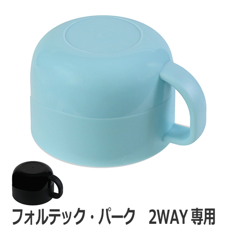 コップ 水筒 フォルテックパーク | livingut | 詳細画像1 