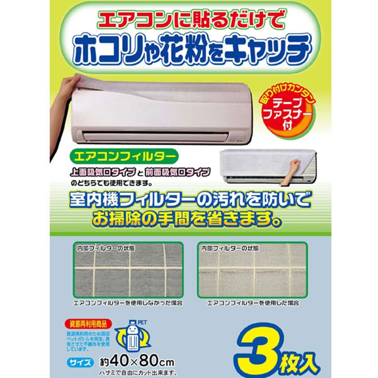 エアコンフィルタ― 室内機用 3枚入り | livingut | 詳細画像1 
