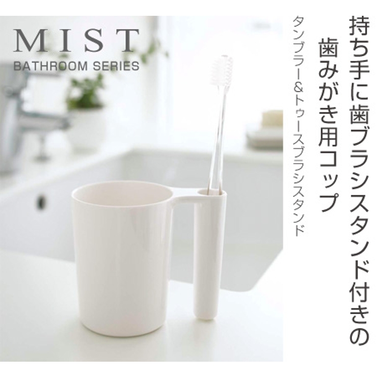 歯磨きコップ 歯ブラシスタンド付き タンブラー＆トゥースブラシスタンド | livingut | 詳細画像5 