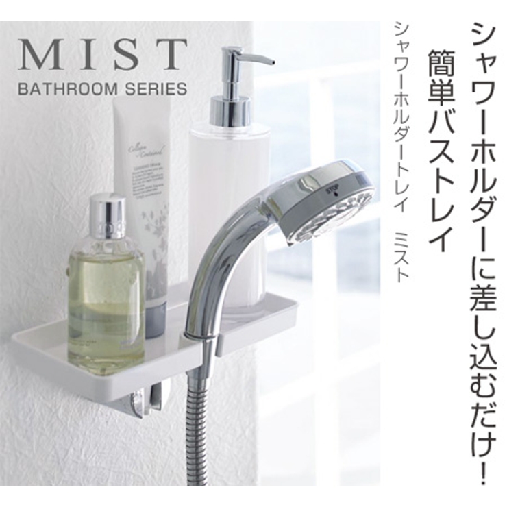 シャワーホルダートレイ ミスト MIST | livingut | 詳細画像6 